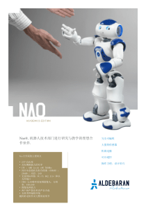 nao,机器人技术部门进行研究与教学的理想合作伙伴