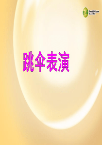 一年级数学下册 跳伞表演课件(2) (新版)北师大版