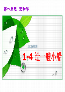 科学 五年级下 第一单元 4 造一艘小船 版2