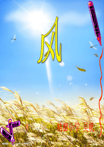 北师大版二年级语文上册《风》公开课课件