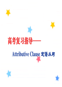 定语从句公开课2009.12.2