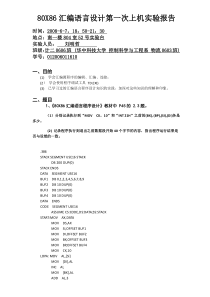 80X86汇编语言设计第一次上机实验报告