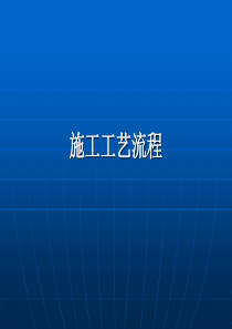 装饰工程施工工艺流程ppt课件