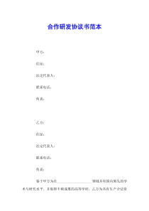 合作研发协议书范本