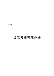 华为员工绩效考核管理办法