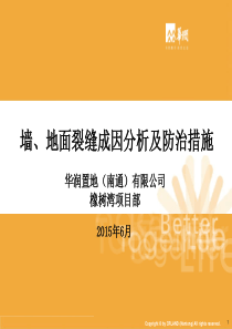 墙、地面裂缝成因分析及防治措施(1)