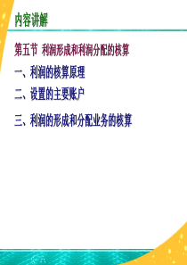 65利润形成和利润分配的核算-优质课件