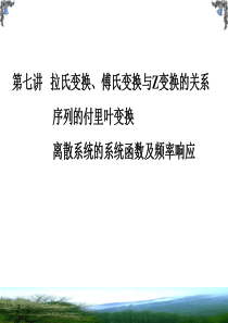 第七讲拉氏变换傅氏变换与Z变换-资料