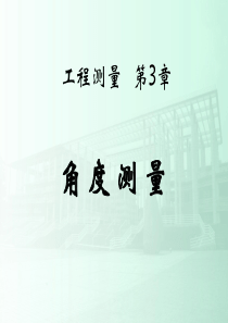 某著名院校《土木工程测量》PPT课件第3章-角度测量