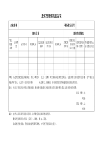 股东变更情况报告表