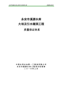 溪源水库质量保证体系