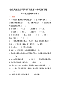 北师大版数学四年级下册第一单元练习题