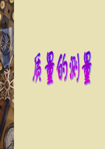 质量的测量