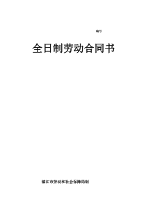 镇江劳动合同