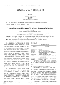 膜分离技术应用现状与展望-程淑英