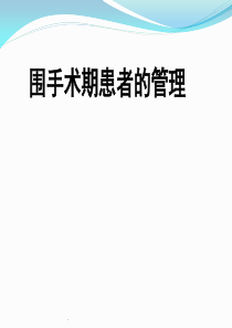 围手术期患者管理PPT课件