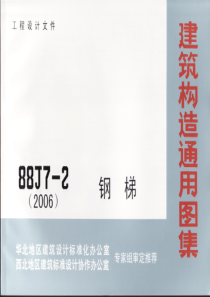 08BJ7-2(88J)钢梯(2006)001