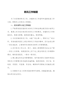 防汛规章制度