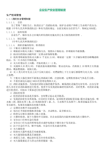 企业生产安全管理制度