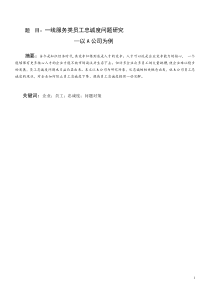 一线服务类员工忠诚度问题研究—以A公司为例.资料