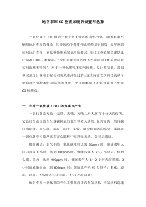 地下车库一氧化碳检测系统的设置与选择
