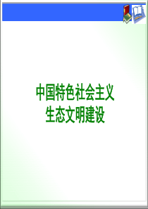 中国特色社会主义生态文明建设