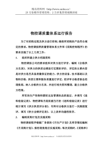 物控课质量体系运行报告