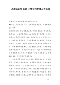 某建筑公司2016年度合同管理工作总结