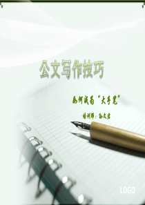 公文写作技巧