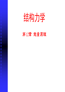 结构力学之能量原理