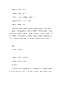 中国电力投资集团公司建设项目委托建设管理实施办法(试行)-百.