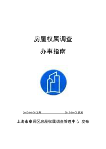 房屋权属调查