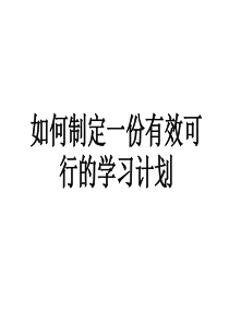 如何制定一份有效的学习计划