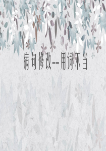 病句修改--用词不当