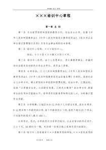 民办培训学校章程