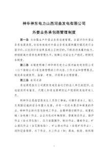 神华神东电力山西河曲发电有限公司外委管理制度