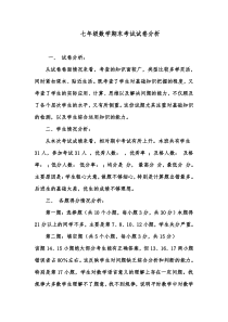 七年级上册数学期末考试-试卷分析