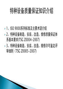 特种设备质量管理体系讲稿-起重---戚月娣