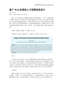 基于Web的高校人才招聘系统设计