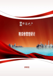2016年中海精装修管理分享