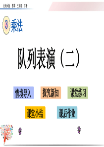 北师大版三年级数学下册《3.3-队列表演(二)》课件