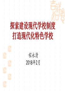 现代学校制度建设问题