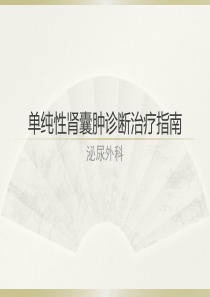 单纯性肾囊肿诊断治疗指南