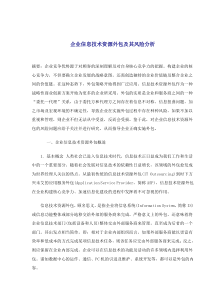 企业信息技术资源外包及其风险分析(1)