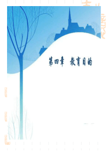 《教育学》第四章-教育目的