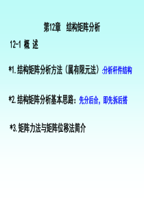 第12章-结构矩阵分析