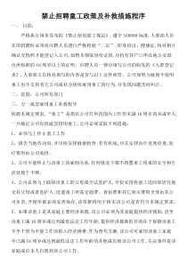禁止招聘童工政策及补救措施程序