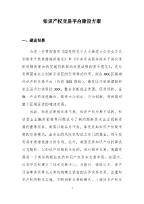 知识产权交易平台建设方案2019