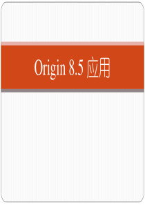 Origin软件数据分析绘图教程