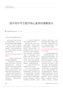 -提升初中学生数学核心素养的策略探讨